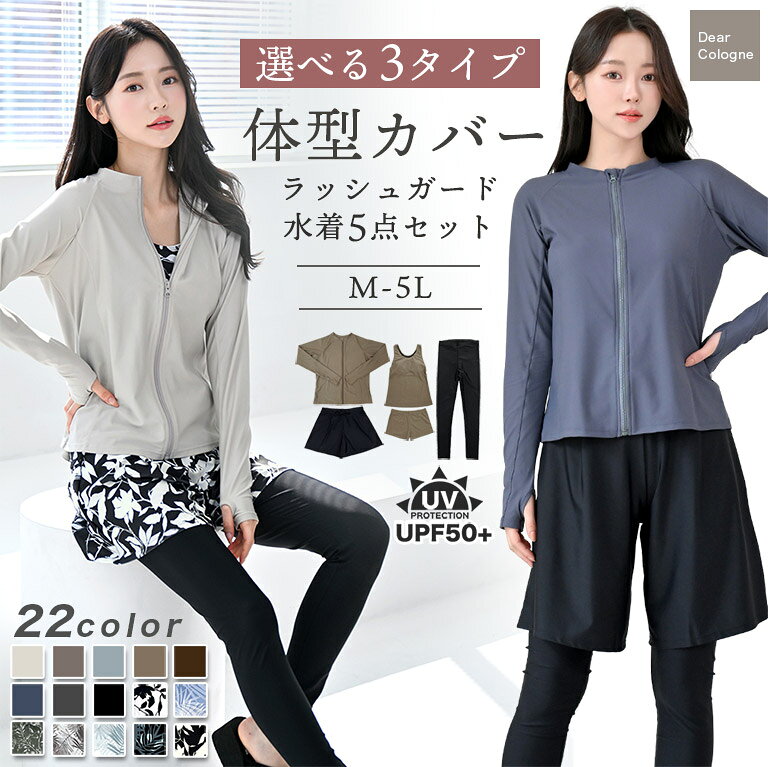 体型カバー ラッシュガード フードなし 5点セット UVカット率99.9%以上 水着 レギ...
