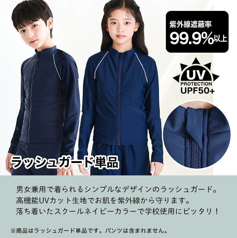 ラッシュガード 単品 キッズ 長袖 ネイビー スクール水着 男の子 女の子 ジュニア ...