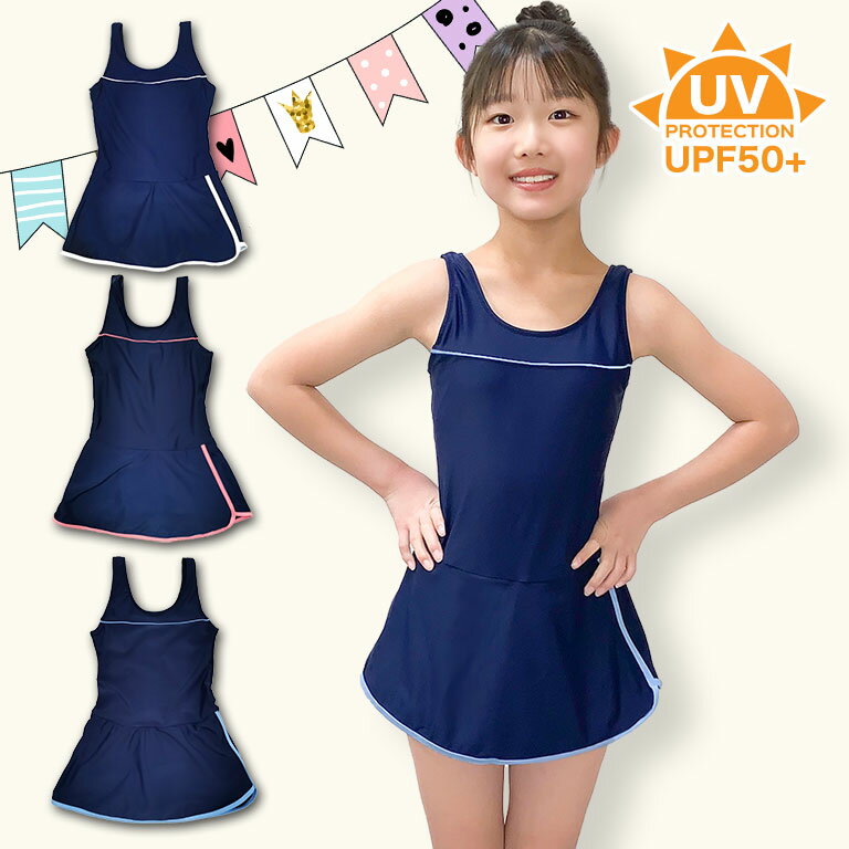 スクール水着 女の子 ワンピース インナーパンツ付き 【メール便送料無料】女子 UVカット かわいい おしゃれ パンツイン スカート 小学生 キッズ 子供 スイミング スクール 水着 柄 小学校 ネームタグ付き 130 140 150 160 170cm skl3009swlopのサムネイル
