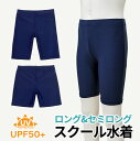 メール便送料無料 のびのび上質生地 スクール水着 男の子 ロング セミロング UVカット率99.9%以上 UPF50+ ハーフパンツ キッズ 子供 男子 小学生...