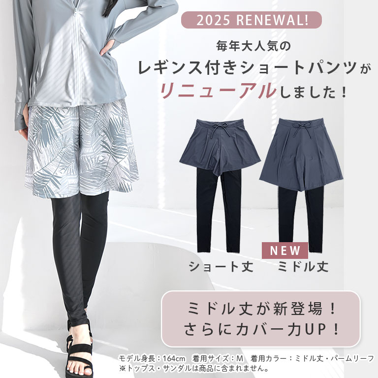 丈が選べる ラッシュレギンス付きショートパンツ UVカット率99.9%以上水着 レディース 体型カバー 夏用 レギンス ミドル レギンス付き ショートパンツ サーフパンツ ラッシュレギンス UVカット UPF50+ パンツ スイムパンツ スポーツウェア 速乾 水陸両用 プール sp011