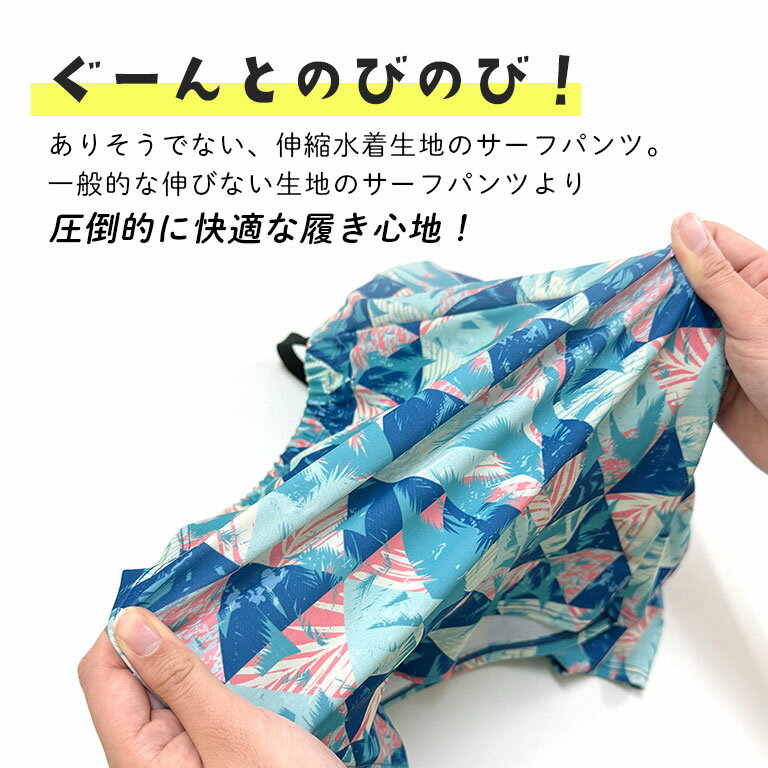 水陸両用 インナーがくっついた のびのび サーフパンツ 水着 伸縮性 水着生地 キッ...