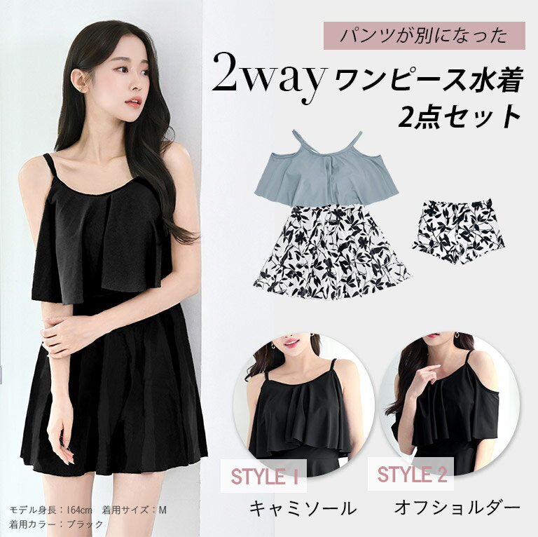 パンツが別になった 水着 レディース ワンピース 体型カバー 2way セパレート パン...