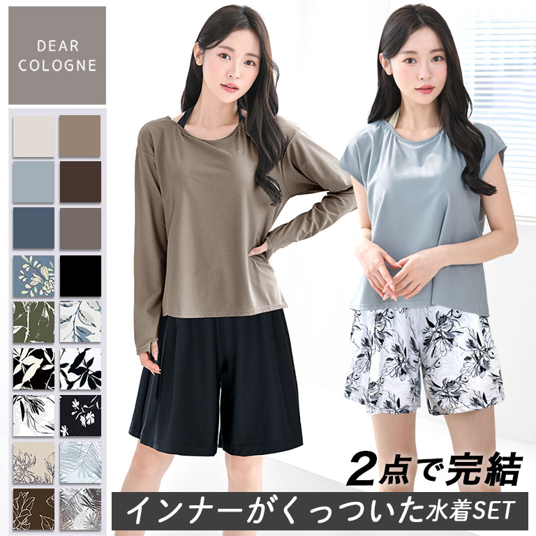 2点で完結！お腹が見えない！ インナーがくっついた水着セット 選べる 長め丈 パンツ 長袖 半袖 水着 レディース 体型カバー 上下セット セパレート 指穴 UVカット 母の日 ギフト トップス Tシャツ 大きいサイズ 可愛い プレゼント 無地 シンプル かわいい おしゃれ ts001set