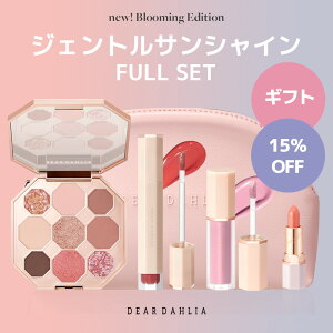 【送料無料】ジェントルサンシャインFULL SET/ ブルーミングエディション5/ リップ/ ティント/ パレットアイシャドウ/ リキッドチーク/ ディアダリア/ セット/ ヴィーガン dear dahlia official