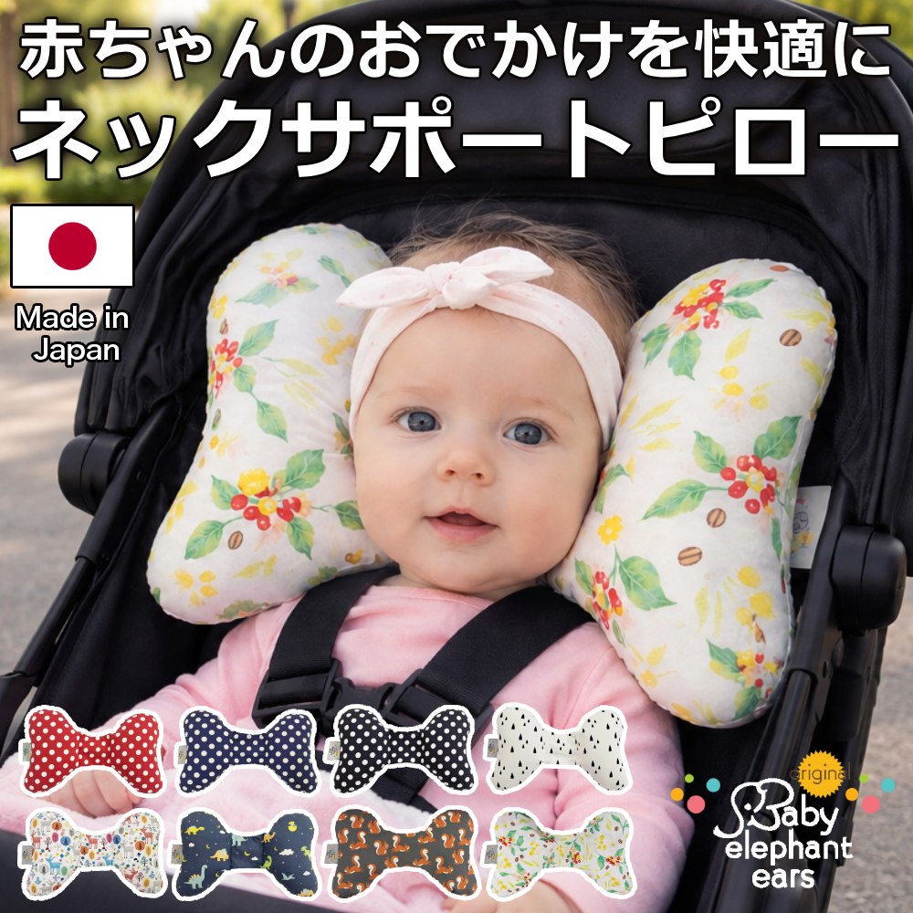 ベビー ネックサポート ピロー | 新生児 〜3歳 首かっくん防止 | コットン 綿 100% 洗濯機OK 出産祝い | ベビーエレファントイヤーズ ベビーカー チャイルドシート バウンサー ベビーカーアクセサリー