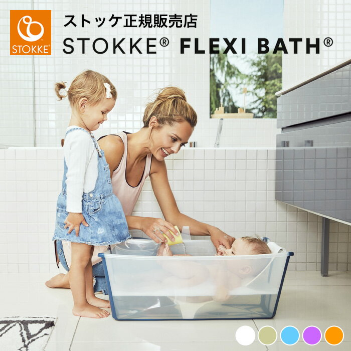 ストッケ フレキシバス ベビーバス 折りたたみ式 新生児 滑り止め付 バンドルセット ニューボーンセット お風呂 沐浴 赤ちゃん ベビー 持ち運び 旅行 出産祝い コンパクト お風呂 スタンド バス 収納可能 赤ちゃん【ストッケ正規販売店】 出産祝い ギフト プレゼント STOKKE