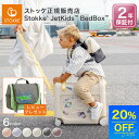 【今だけ!20%OFF】新色 ジェットキッズ【 ストッケ 正規販売店 2年保証】 JETKIDS ベットボックス 子供 こども 乗れる スーツケース キャリーケース 機内持ち込み 簡易ベッド ベビーベッド 飛行機 足置き 電車 新幹線 海外 旅行 帰省 便利グッズ JET KIDS 女の子 男の子