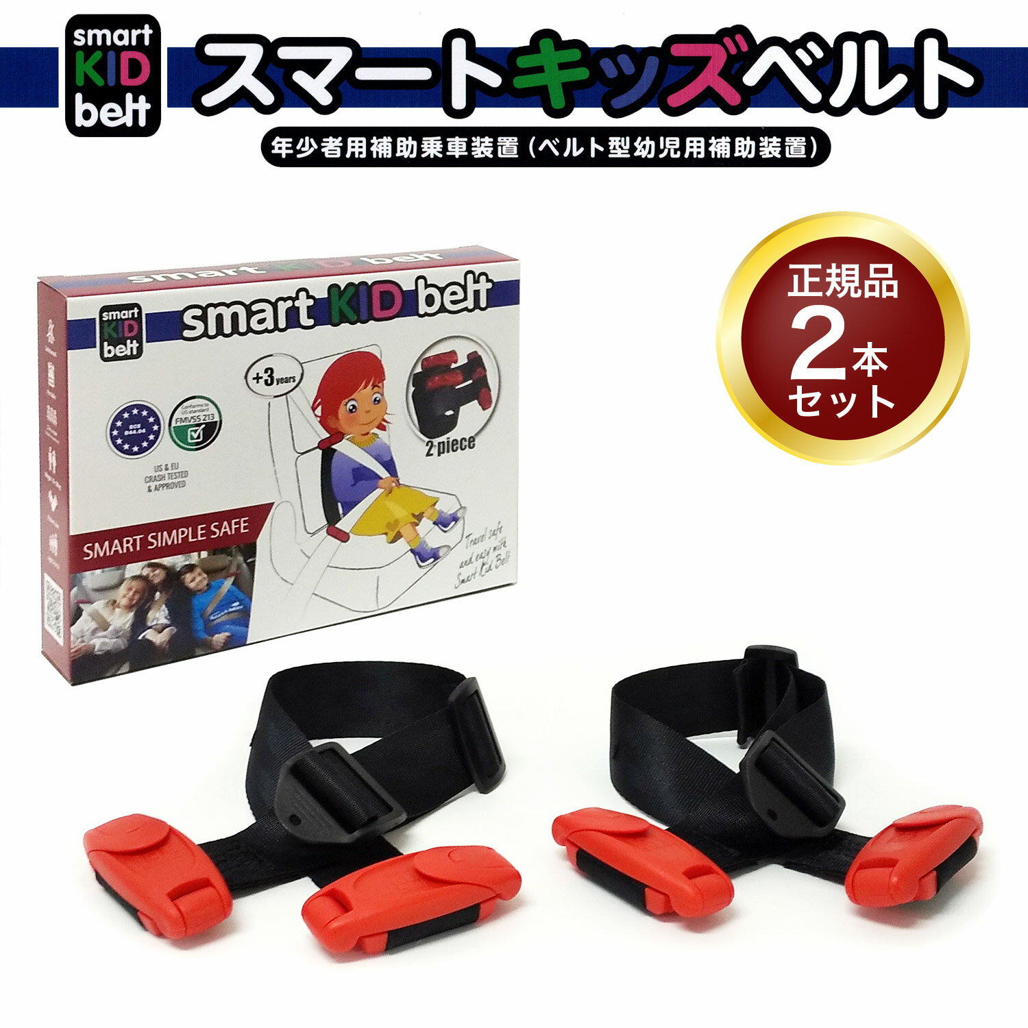 【コストコ限定 正規品 2個セット】 スマートキッズベルト 2本 メテオ APAC 簡易型チャイルドシート チャイルドベルト 3歳から 携帯型 子供 幼児用 シートベルト スマートベルト スマートキッズ キッズベルト ジュニア キッズ ベルト シート 軽量 smartkidbelt Eマーク認定のサムネイル