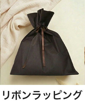 リボンラッピング プレゼント用【単品購入不可】