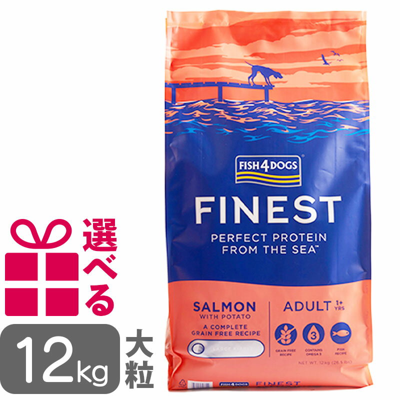 乐天商城 - 【P10倍】 フィッシュ4ドッグ ファイネスト サーモン 大粒 12kg グレインフリー FISH4DOG 送料無料 選べるおまけ付