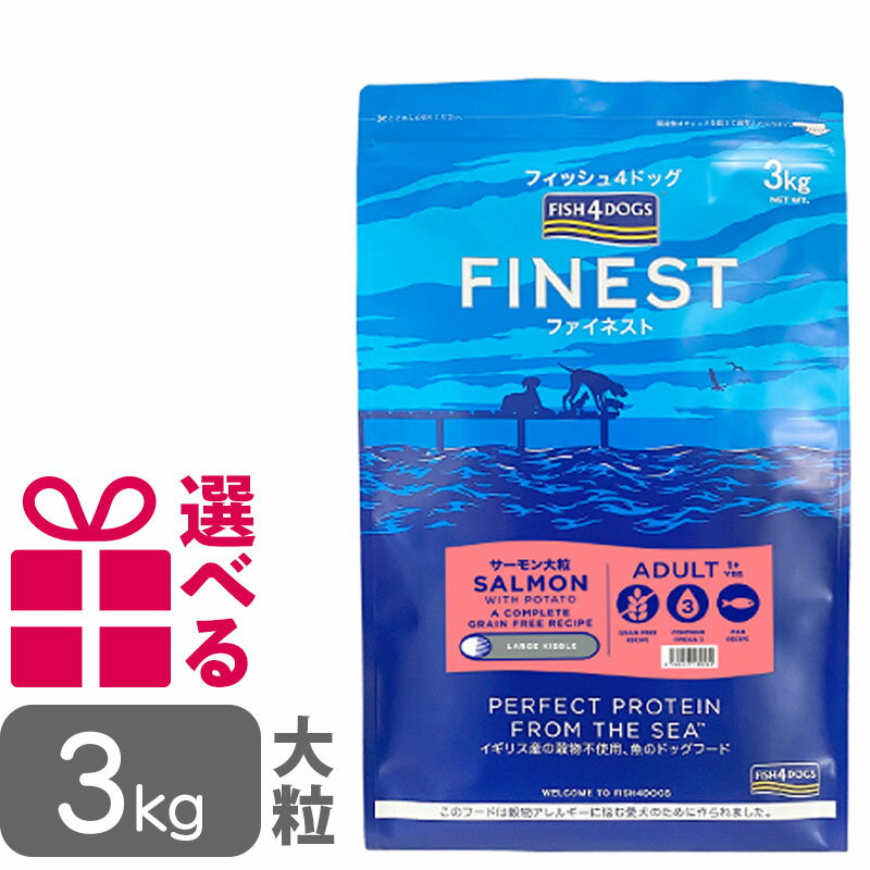 39ショップ 3,980円以上ご購入で送料無料 フィッシュ4ドッグ ファイネスト サーモン 大粒 内容量：3kg「フィッシュ4 ファイネスト サーモン」は、アスタキサンチン豊富なサーモンを主原料に、より抗酸化成分を強化した成犬からシニア犬までオールステージでご使用いただけるコンプリートフードです。 たんぱく質の供給源に新鮮な最高品質の養殖サーモンを使用し、魚由来のオメガ3およびオメガ6をバランスよく豊富に摂取することで皮膚や被毛の健康をサポートします。 サーモンにはホルモン剤や抗生物質、成長促進剤、遺伝子組み換え成分は一切使用しておらず、汚染環境や飼育コントロールを厳重に管理して育てられているので安心です。 魚の身と小骨部分だけを使用し、大きな骨・ウロコ・内臓・頭や尾は使っておりませんので、子犬にも安心して与えられます。 また穀物アレルギーにも配慮したグレインフリーフードで、炭水化物としてポテトとエンドウを使用しています。 ポテトとエンドウの組み合わせは、バランスの取れたGI値（グリセミック・インデックス※）を供給でき、エネルギーの吸収も非常に効率的になります。 ※ GI値（グリセミック・インデックス）とは？ 食後の血糖値の上昇度を示した値で、GI値が低い食品ほど血糖の上昇が緩やかになります。 ・高GI値の食品（GI値70以上） →消化時、血液の中に急速にブドウ糖が取り込まれます。 ・低GI値の食品（GI値55以下） →消化時、ブドウ糖は血液中にゆっくり取り込まれます。 ポテトは約70〜80と高GI値、エンドウはおよそ50と低GI値の食品です。 ■高GI値炭水化物の利点 運動後の体に迅速にエネルギーを補給する際に大切です。 ■低GI値炭水化物の利点 エネルギーがよりゆっくり身体に行き渡るので、長く満腹感を保つことができます。 ■低GI値の炭水化物を配合する利点 ・体重管理するのを助けます。 ・インスリンへの体の反応を良くします。 ・糖尿病管理を改善します。 ・心臓病リスクを軽減します。 ・血中コレステロール値を改善します。 ・スタミナを長くします。 美味しそうなお魚の香りがするようで興味津々でした♪ 感じ方には個人差（個犬差？）があるかと思いますので、香りにこだわりのあるワンちゃんには、まずは一番少量の400gがオススメです。 【サイズラインナップ】 400g ｜ 1.5kg ｜ 3kg ｜ 6kg ｜ 12kg 「フィッシュ4ドッグ」はイギリス産のグレインフリーペットフードです。 特徴を一言で言うなら「魚」。 魚には天然のオメガ3脂肪酸が豊富に含まれています。 また、魚のたんぱく質は肉類に比べて飽和脂肪酸が少なく消化に優れ、嗜好性が高い為わんちゃんに最適な食事といえます。 主原料に新鮮な魚を使用し、各製品ごとに厳選された材料を組み合わせて作られています。 飼い主様にどのようなフードか知った上で、自信を持って愛するペットへ与えていただきたいと考え、"原材料の比率"まで公開しています。 「フィッシュ4ドッグ」は、グレインフリー、天然素材使用、合成着色料・合成保存料不使用、低GIといったペットの健康のために考えられる事をすべて込めたフードです。 - 使用しておりません - 化学保存料（BHA・BHT）・着色料・香料・コーングルテン・コーン・家畜（羊肉　牛肉　鶏）・大豆（皮含む）小麦・米・卵・ホルモン調整剤・成長促進剤 毎年優れたペット製品が選ばれる「Your Dog Product Awards」で、フィッシュ4ドッグ ファイネストシリーズが2022年優秀賞に選ばれました。 - DETAIL 商品詳細 - 内容量 3kg 粒サイズ 大粒 原材料 サーモン（27.25％）、ポテト（21.45％）、エンドウ（20.98％）、サーモンミール（11.94％）、サーモンオイル（9.69％）、ビートファイバー（4.33％）、ビール酵母（2.16％）、サンフラワーオイル（1.30％）、ビタミン&ミネラル（ビタミンA・ビタミンD3・ビタミンE・タウリン・ヨウ素酸カルシウム）（0.9％）、酸化防止剤：トコフェロール抽出物 成分 粗たんぱく質 26％、粗脂肪 12％、粗灰分 7.5％、粗繊維 2.5％、水分 8％、オメガ6脂肪酸 3.3％、オメガ3脂肪酸 1.9％ 代謝エネルギー 367.3kcal/100g パッケージ開閉口 ジッパー付き 原産国 イギリス ※自然素材を使用しているため、原材料の漁獲時期により色、形、香りが若干異なる場合がございますが、品質に問題ございません。 ※直射日光・高温多湿を避け、冷暗所で保管してください。 ※開封後は鮮度が落ちる前になるべく早めに与えてください。 【複数個お買い上げのお客様へ】 おひとつにつき、おまけもおひとつお付けしておりますので、ご希望のおまけが違う場合は、おひとつずつおまけをご選択の上、お買い物カゴに入れて下さい。 同じおまけをご希望の場合は、商品を個数分お買い物カゴに入れて下さい。 【サイズラインナップ】 香りや食いつき、うちの子どうかしら♪ ＼まずはお試し400g／