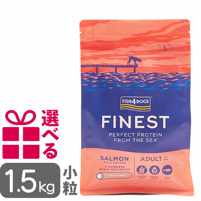 フィッシュ4ドッグ ファイネスト サーモン 小粒 1.5kg omkc 0710