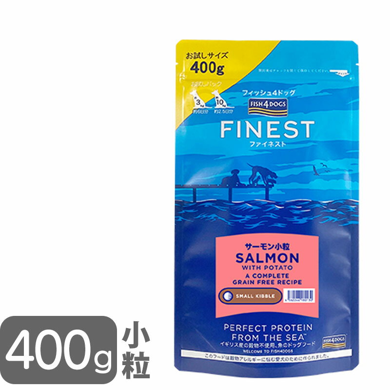 フィッシュ4ドッグ ファイネスト サーモン 小粒 400g