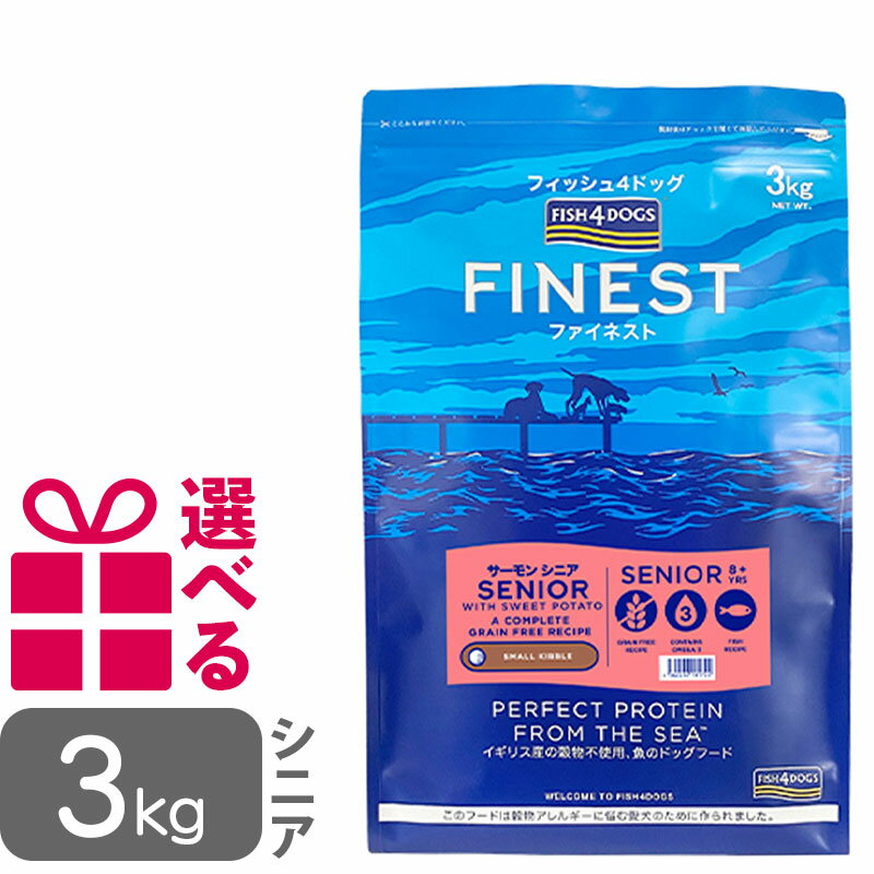 【P10倍】 フィッシュ4ドッグ ファイネスト サーモン シニア 小粒 3kg グレインフリー FISH4DOG 送料無料 選べるおまけ付 omkc