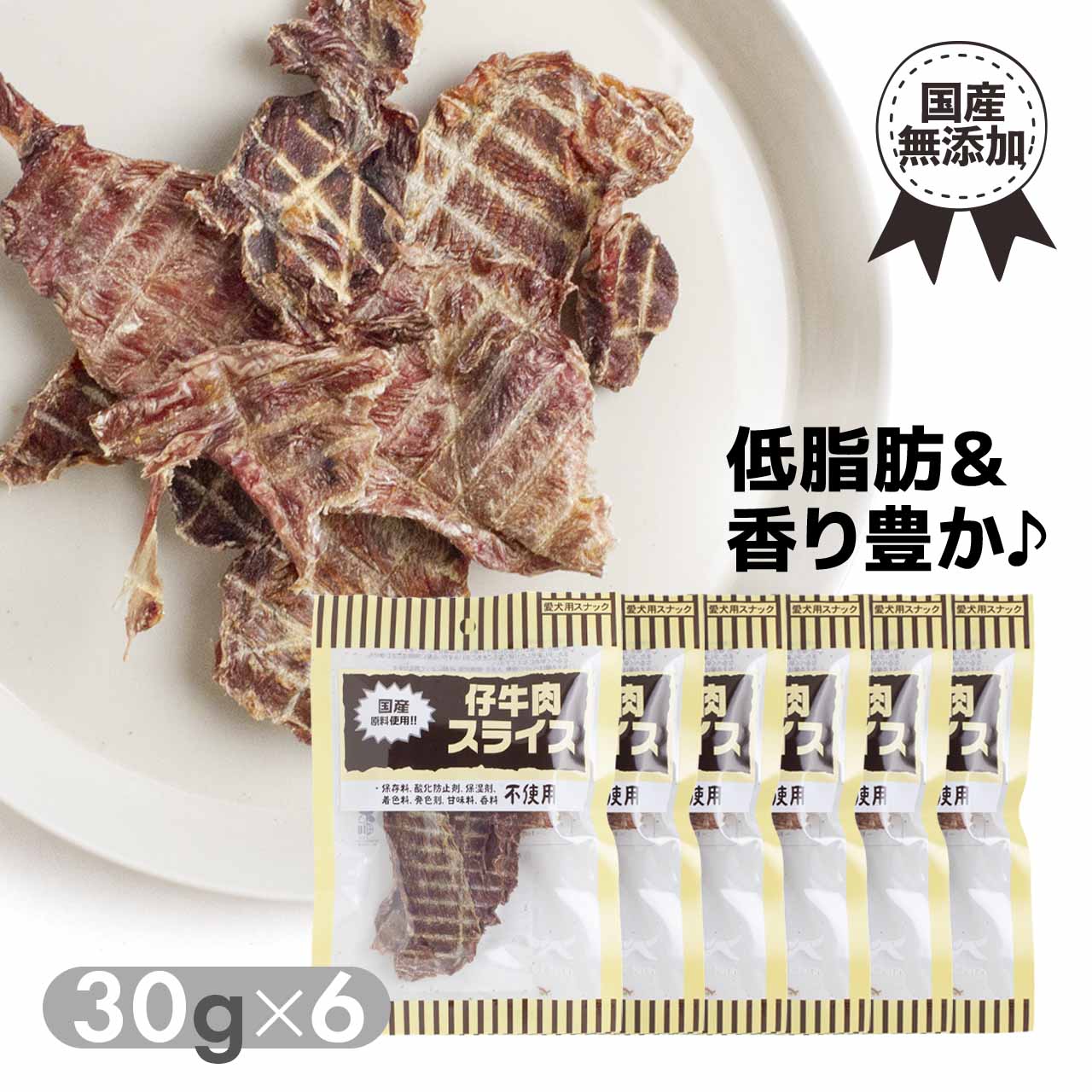 樂天商城 - 犬 おやつ 低脂肪 オーシーファーム 仔牛肉スライス 30g×6袋セット ビーフ 国産 無添加 35cp 0625