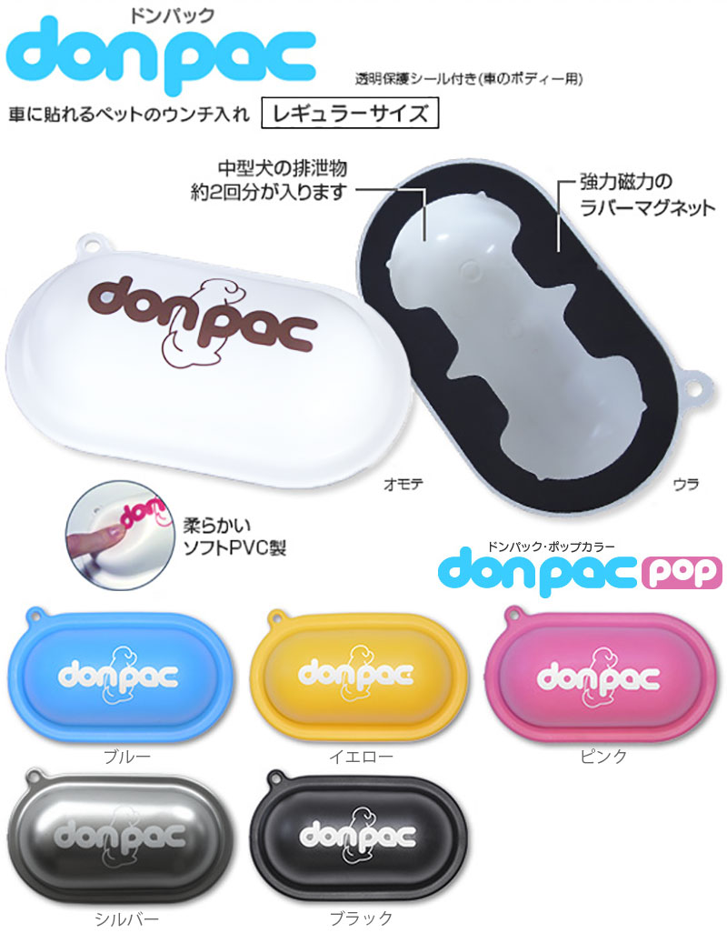 ドンパック ポップ レギュラーサイズ donpac POP 小型犬 中型犬 300cc 車 ドライブ うんち入れ マグネット 貼り付け 0801