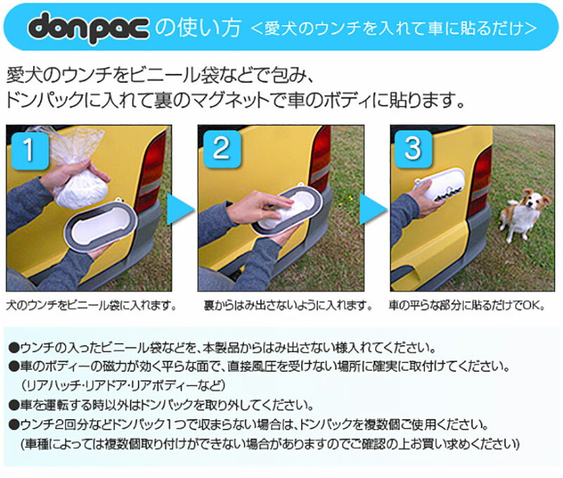 ドンパック ポップ レギュラーサイズ donpac POP 小型犬 中型犬 300cc 車 ドライブ うんち入れ マグネット 貼り付け 0801