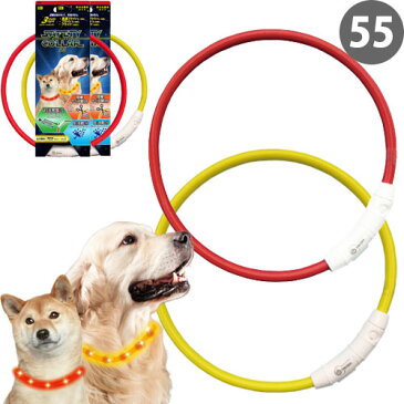 プラッツ セーフティカラー 55 レッド/イエロー 25〜55cm サイズ調節可能 小型犬〜大型犬 【PLATZ 犬用 ペット用 お散歩用品 光る首輪 LED お散歩ライト USB充電式 生活防水】【宅急便発送】