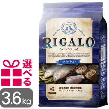 【送料無料+選べるおまけ付】リガロ フィッシュ 3.6kg グレインフリー RIGALO オールステージ DHA EPA アスタキサンチン 穀物不使用 正規品