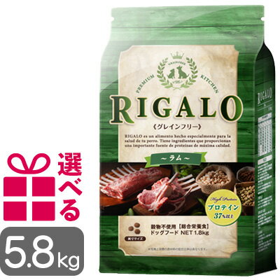 【送料無料+選べるおまけ付】リガロ ラム 5.8kg グレインフリー ドッグフード RIGALO オールステージ ハイプロテイン 穀物不使用 プレミアムフード 正規品