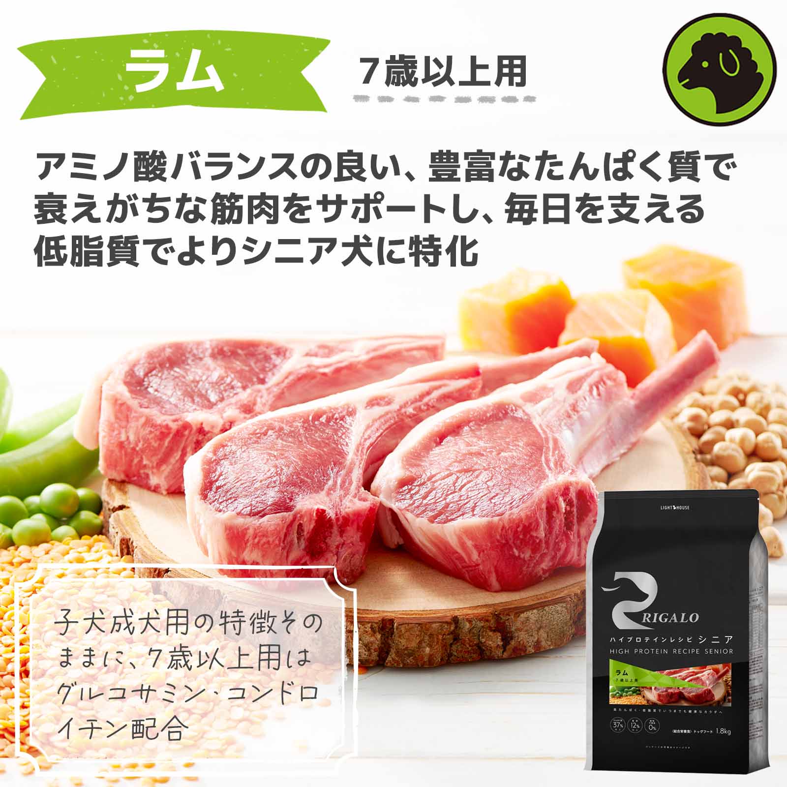Dear Dogs 犬のセレクトショップのリガロ ラム 7歳以上用 900g シニア グレインフリー チキン不使用 高タンパク ハイプロテイン 高齢犬 プレミアムフード 正規品｜アングル2