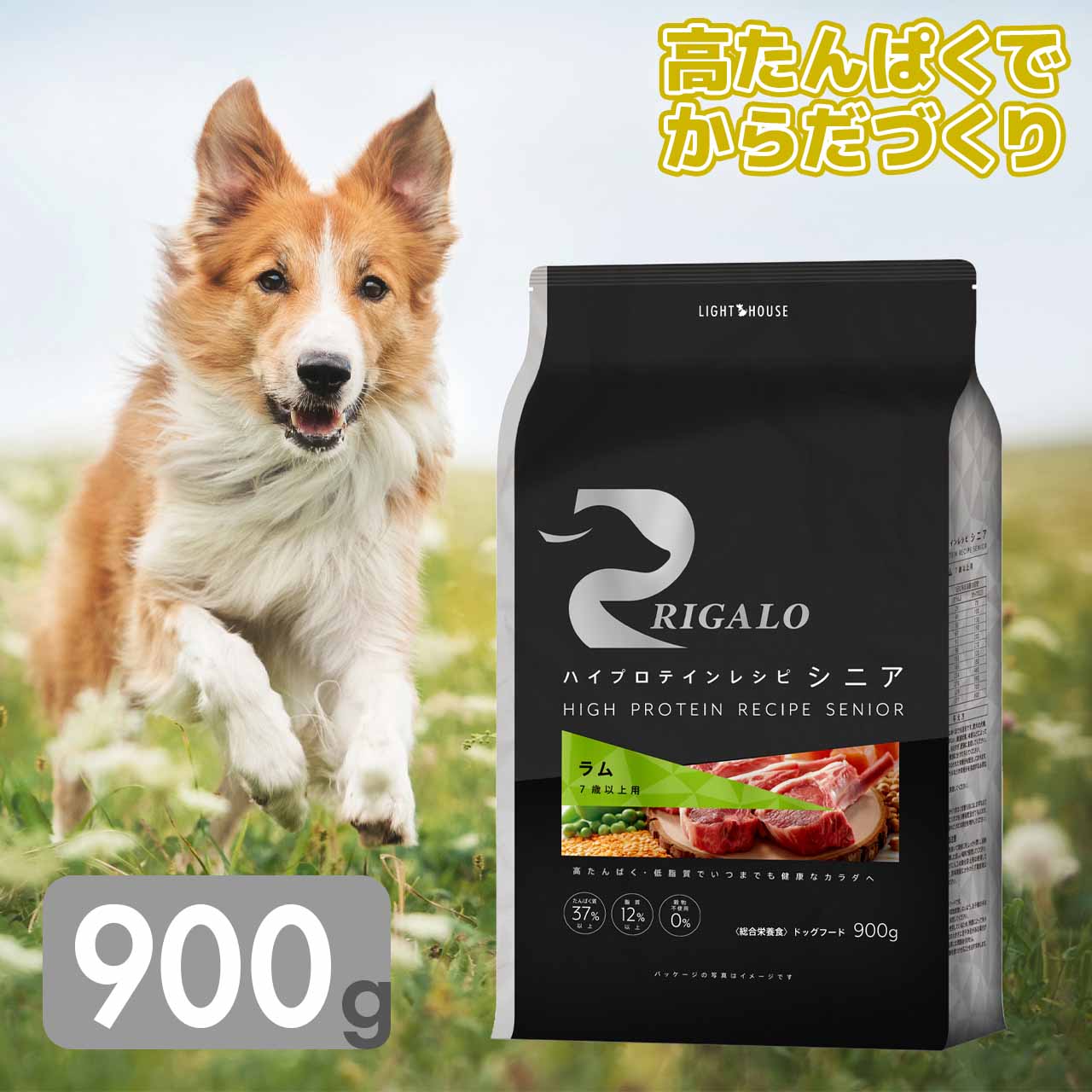 リガロ ラム 7歳以上用 900g シニア グレインフリー チキン不使用 高タンパク ハイプロテイン 高齢犬 プレミアムフード 正規品