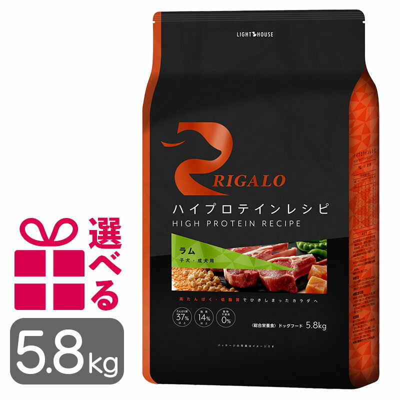 楽天Dear Dogs 犬のセレクトショップリガロ ラム 子犬成犬用 5.8kg グレインフリー 高タンパク ハイプロテイン チキン不使用 中型犬 大型犬 大袋 プレミアムフード りがろ RIGALO 正規品 送料無料 おまけ付