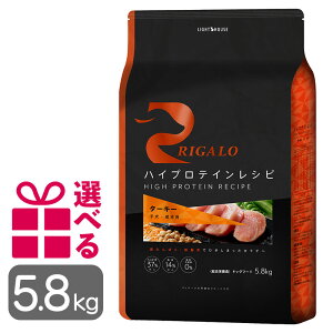 リガロ ターキー 子犬成犬用 5.8kg グレインフリー 高タンパク ハイプロテイン チキン不使用 中型犬 大型犬 大袋 プレミアムフード りがろ RIGALO 正規品 送料無料 おまけ付