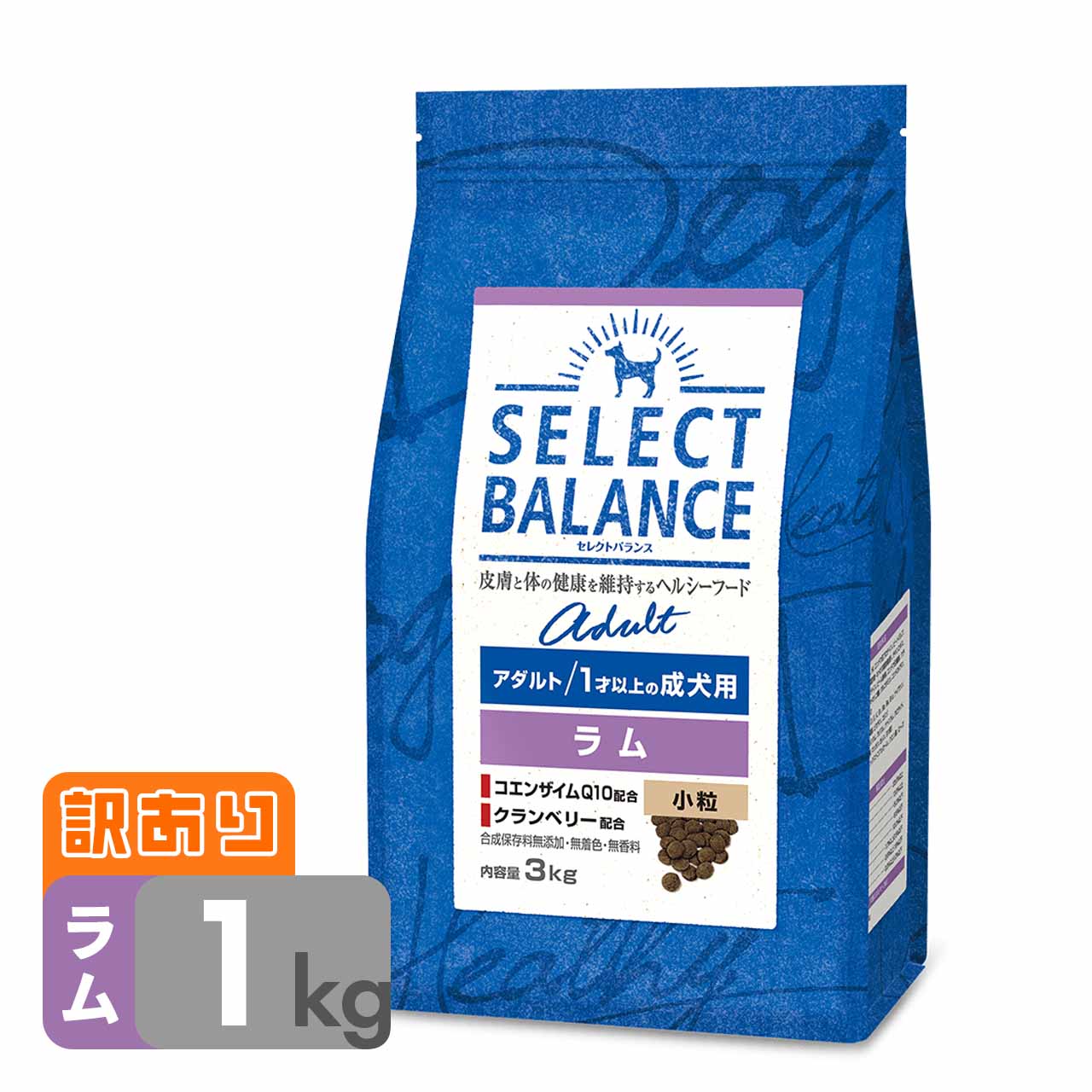 乐天商城 - 【訳あり】【クーポンで30%OFF】期限2026/07 ドッグフード セレクトバランス アダルト ラム 小粒 1kg 1才以上の成犬用 チキン不使用 低アレルゲン チキンアレルギー 小型犬 低脂肪 合成保存料無添加 無着色 無香料 セール omkc
