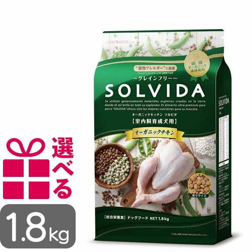 送料無料 選べるおまけ付 ソルビダ グレインフリー 室内飼育成犬用 1.8kg ドッグフード SOLVIDA インドアアダルト オーガニック プレミアムフード そるびだ 正規品のサムネイル