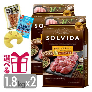 ソルビダ ターキー 1.8kg×2袋 グレインフリー 全年齢用 チキン不使用 オーガニック SOLVIDA そるびだ プレミアムフード 正規品