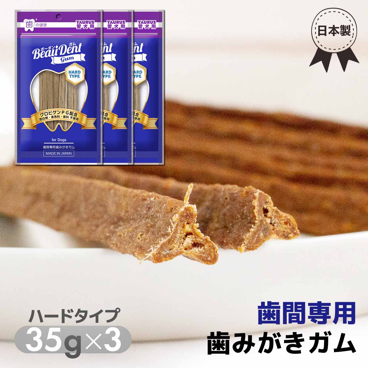 乐天商城 - 犬用 歯みがきガム 歯間ケア トーラス ボーダンガム ハードタイプ 35g×3袋セット 日本製 牛皮 無着色 味付けなし 香り付けなし グルテンフリー メール便OK