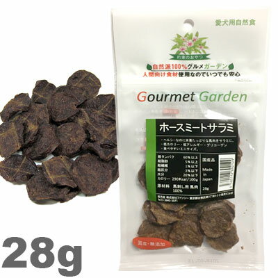 ファンシー グルメガーデン ホースミートサラミ 28g入り おやつ 馬刺し用 馬肉100% ヒューマングレード 食用原料 国産 無添加