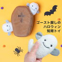ZippyPaws ハロウィン バロウ コフィン ウィズ ゴースト 犬 ペット ぬいぐるみ 知育トイ 知育 おもちゃ Halloween ジッピーパウズ 海外ブ...