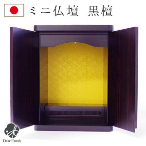 13号 法要 木目を生かしたコンパクトなミニ仏壇 インテリアにも合わせやすいシンプルデザインのお仏壇です 国産ですのでしっかりとした 美しい仕上がりで安心です 国産送料無料 ミニ仏壇 ミニ 13号 手元供養 メモリアル 仏壇 ブラック 仏具 黒檀 こくたん 調高級 13号 法要 木目を生かしたコンパクトなミニ仏壇 インテリアにも合わせやすいシンプルデザインのお仏壇です 国産ですのでしっかりとした 美しい仕上がりで安心です 国産送料無料 ミニ仏壇 ミニ 13号 手元供養 メモリアル 仏壇 ブラック 仏具 黒檀 こくたん 調高級
