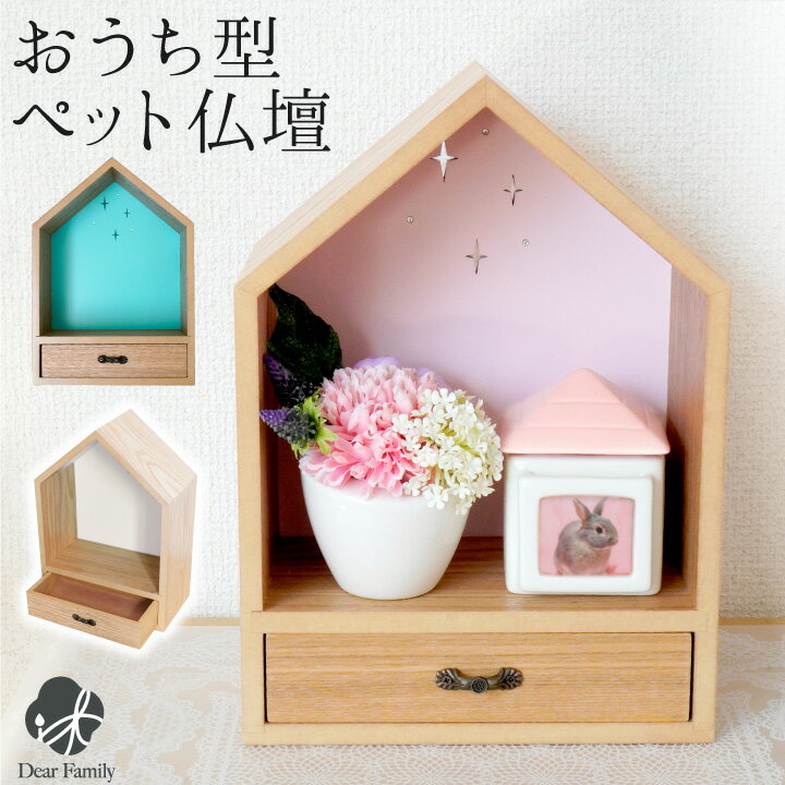 ミニ仏壇 ペット仏壇 おうち型 ハウス型 大切なペットちゃんのご供養に ステージ仏壇 供養台 ホワイト ピンク グリーン ペット用仏壇 ペット供養 オープン仏壇 引き出し 開放 かわいい おしゃれ インテリア リビング シンプル 3寸のサムネイル