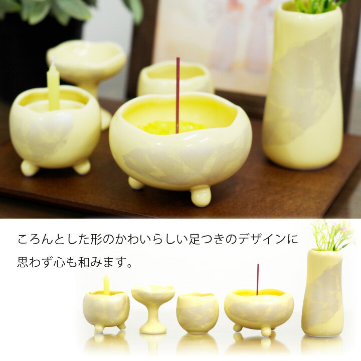 国産 陶器 カナリアイエロー 黄色 ほのか 香炉 イエロー 具足 仏具セット 仏具セット 国産 花立 仏具セット 線香立て 柔らかい色味が故人様を包み込むような かわいらしい仏具の５点セットです 仏器 手元供養 花瓶 水入れ 仏飯器 供物 皿 ろうそく立て 終活 かわいい