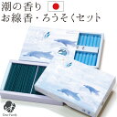 線香 & ろうそく セット 凛楽 潮 海 香り 夏 国産 【ネコポス対応】 自宅用 仏壇 日本製 お供え ミニ寸 短い ミニ 手元供養 仏具 短時間 小さい コ...