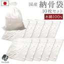 納骨袋 白 無地 10枚 セット 綿100% 国産日本製 納骨 分骨 収骨 木綿 さらし 晒 法要 49日 四十九日 骨袋 納骨 コットン 自然 土葬 埋葬 自...
