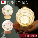 丸形 ミニ 盆提灯 さくら フラワー コードレス LED モダン 提灯 和紙 ライト 仏壇 置き提灯 コンパクト 小さい 小型 インテリア お盆 初盆 新盆 お...
