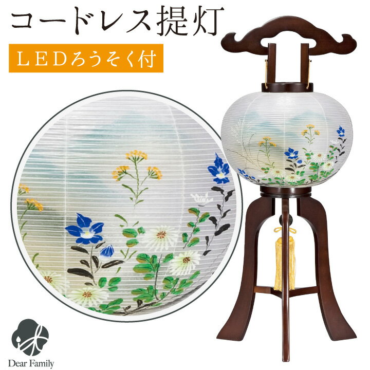 盆提灯 コードレス 夢幻行灯 絹張 磁石仕様 お盆 提灯 モダン 盆 1点 LED 初盆 新盆 お盆用品 ミニ コンパクト 小さい 岐阜提灯 国産 初盆 新盆 お盆用品 仏具 盆ちょうちん 置き型 贈り物 進物 置き提灯 供養 手元供養 迎え提灯 花のサムネイル