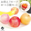 お供え フルーツ 選べる 3種 セット 造花 アーティフィシャルフルーツ フェイク お供え物 食品サンプル 手元供養 水子供養 果物 サンプル 食品 インテリア...