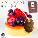 フルーツ タルト キャンドル 甘い 香り ドルチェ スイーツ 故人の好物 ろうそく 仏具 手元供養 お供え物 ケーキ かわいい 可愛い おしゃれ 水子供養 プレ...