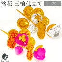 お盆用品 盆花 ぼんばな 1本 単品 ピンク 銀 金 お供え 仏具 お盆供養 新盆 初盆 造花 手元供養 お盆飾り ミニ コンパクト 小さい