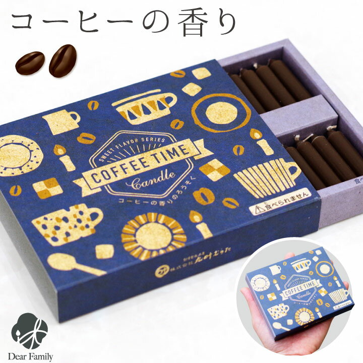 お供え ミニ ろうそく コーヒー 56本入り キャンドル 【ネコポス対応】 ロウソク ローソク ミニ寸 手元供養 仏具 短時間 小さい コンパクト 箱 かわいい...