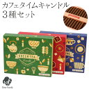 お供え ミニ ろうそく カフェ 3種 コーヒー 緑茶 チョコレート キャンドル 【ネコポス対応】 ロウソク ローソク ミニ寸 手元供養 短時間 小さい コンパク...