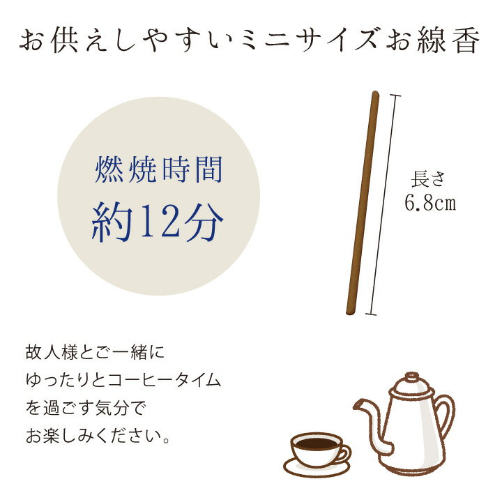 【クーポン対象】コーヒーの香り線香amp;ろうそくセットミニ寸【ネコポス対応】自宅用お供え短いミニ手元供養仏具短時間小さいコンパクト箱かわいいおしゃれカフェCAFEギフト進物贈り物お悔み