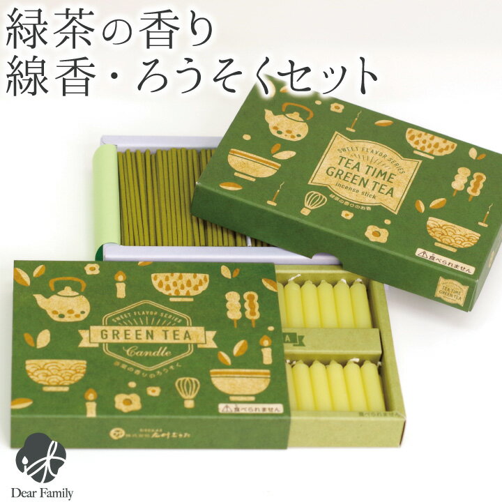 【クーポン有】緑茶の香り 線香 & 