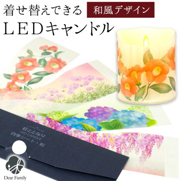 仏具 電池式 LEDキャンドル 灯ととなり キャンドル & 和風 デザインシート セット お供え お悔み 蝋燭 電子ろうそく コードレス ワイヤレス 安全 長持ち 手元供養 水子供養 かわいい おしゃれ 夏